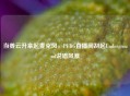 当姜云升拿起麦克风，PUBG直播间刮起Underground说唱风暴
