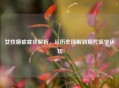 女性癔症症状解析，从历史误解到现代医学认知