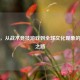 PUBG，从战术竞技游戏到全球文化现象的崛起之路