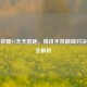 王者荣耀VS天天酷跑，腾讯手游巅峰对决玩法全解析