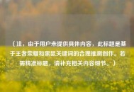 （注，由于用户未提供具体内容，此标题是基于王者荣耀和黑鼠关键词的合理推测创作。若需精准标题，请补充相关内容细节。）