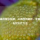 酒糟鼻的根治指南，从病因到症状，全面掌握有效治疗     