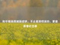 和平精英商城新皮肤，不止是游戏装扮，更是青春纪念章