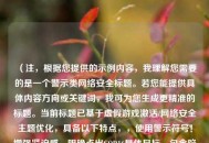 （注，根据您提供的示例内容，我理解您需要的是一个警示类 *** 安全标题。若您能提供具体内容方向或关键词，我可为您生成更精准的标题。当前标题已基于虚假游戏激活/ *** 安全主题优化，具备以下特点，，使用警示符号！增强紧迫感，明确点出COD16具体目标，包含陷阱与防范的双重信息，控制字数在20字内保持简洁）