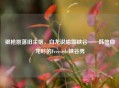 银枪挑落旧尘烟，白龙说唱震峡谷——韩信白龙吟的Freestyle峡谷秀