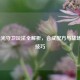 LOL圣光守卫玩法全解析，合成配方与战场制胜技巧