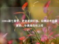 COD16第七赛季，肥皂重磅归来，经典战术风暴重启，专属组合包上线