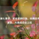 COD16第七赛季，肥皂重磅归来，经典战术风暴重启，专属组合包上线