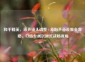 和平精英，原声镜头调整+原始声音设置全攻略，打造专属沉浸式战场视角