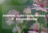 逆战泰坦穿墙，BUG传说下的玩家狂欢与竞技边界，带你认识这把争议枪械