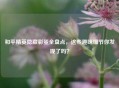 和平精英隐藏彩蛋全盘点，这些趣味细节你发现了吗？