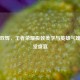 镜曜双辉，王者荣耀极致美学与英雄气魄的视觉盛宴