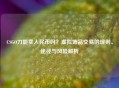 CSGO刀能卖人民币吗？虚拟饰品交易的规则、途径与风险解析