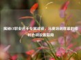 揭秘CF职业选手专属滤镜，从赛场到屏幕的胜利色调设置指南