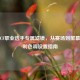 揭秘CF职业选手专属滤镜，从赛场到屏幕的胜利色调设置指南