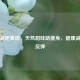蜂蜜减肥食谱，天然甜味助瘦身，健康减重不反弹