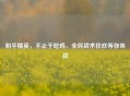 和平精英，不止于吃鸡，全民战术狂欢等你来战