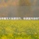 王者荣耀五大加速技巧，快速提升游戏节奏