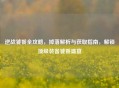 逆战饕餮全攻略，掉落解析与获取指南，解锁顶级装备饕餮盛宴