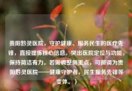 贵阳黔灵医院，守护健康、服务民生的医疗先锋，直接提炼核心信息，突出医院定位与功能，保持简洁有力。若需调整侧重点，可微调为贵阳黔灵医院——健康守护者，民生服务先锋等变体。）