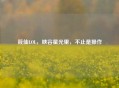 筱仙LOL，峡谷星光里，不止是操作