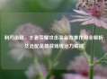 利刃出鞘,王者荣耀攻击装备效果作用全解析及适配英雄战场统治力解读