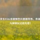绝地求生PUBG全新预告片震撼发布，未来战场与神秘玩法抢先看！