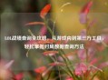 LOL战绩查询全攻略,从游戏内到第三方工具,轻松掌握对局数据查询