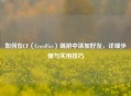 如何在CF（CrossFire）端游中添加好友，详细步骤与实用技巧