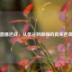 老刘直播逆战，从低谷到巅峰的真实逆袭之路