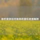 淋巴液渗出对身体的潜在危害解析