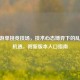 CF手游单挑竞技场，技术心态博弈下的乱象与机遇，附新版本入口指南