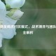 和平精英鹰虎对抗模式，战术博弈与团队协作全解析