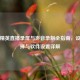 和平精英直播录屏与声音录制全指南，设备选择与软件设置详解