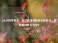 LOL小智零食店，游戏直播里的快乐补给站，它到底叫什么名字？