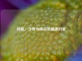 初晨，少年与峡谷的温柔约定