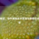 火焰解说，和平精英战术智慧与     吃鸡全纪录