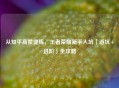 从知乎高赞提炼，王者荣耀新手入坑「避坑+进阶」全攻略