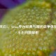 战地风云5，Steam平台经典与现代战争体验及进不去问题解析