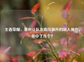 王者荣耀,那些让队友血压飙升的坑人操作,你中了几个?