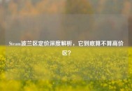 Steam波兰区定价深度解析，它到底算不算高价区？
