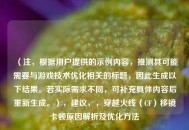 （注，根据用户提供的示例内容，推测其可能需要与游戏技术优化相关的标题，因此生成以下结果。若实际需求不同，可补充具体内容后重新生成。），建议，，穿越火线（CF）移镜卡顿原因解析及优化 *** 