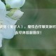 Steam新宠〈兔子人〉，魔性合作爆笑派对游戏，友尽体验超值价！
