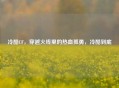 冷酷CF,穿越火线里的热血孤勇,冷酷到底