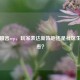 Steam留言rep，玩家表达新阵地还是社区生态隐患？