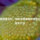 从阴影到聚光灯，同性恋明星如何重塑社会与娱乐产业