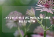 COD16（使命召唤16）退款申请指南，CP点券全额退款步骤详解