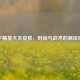 和平精英大衣皮肤，时尚与战术的潮流碰撞