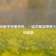 CF活动助手百度百科，一站式解决穿越火线活动难题