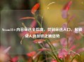 Steam18+内容筛选全指南,找到筛选入口,解锁成人向游戏正确姿势